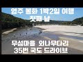 무섬마을 외나무다리  / 35번국도 드라이브/영주 봉화 1박2일 여행 첫째날 / 국내여행 VLOG