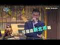 【全民星攻略】答錯新北政策 台北議長一秒切割？！ EP1494 預告｜ 週一至週五晚間9點 東森綜合32頻道