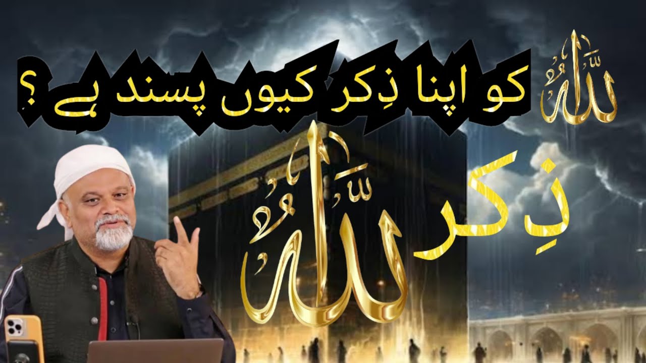 Allah Ko Apna Zikr Kiyon Pasand Hai? | Younus AlGohar | The Imam's Voice | Zikr e Allah