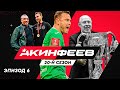 Акинфеев. 20-й сезон | Эпизод 6