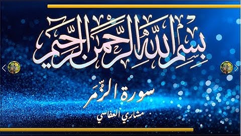 Sūra [039] al-Zumar [The Groups - Full Surah] سورة الزمر كاملة - الشيخ مشاري العفاسي