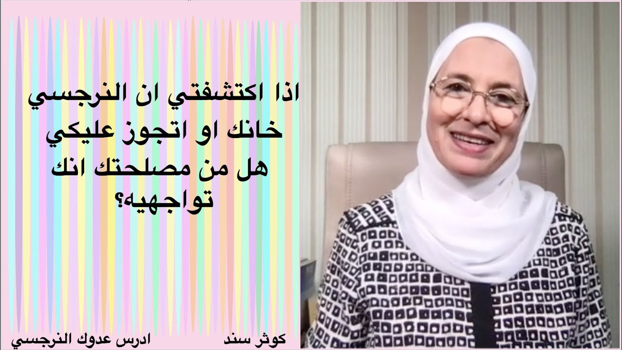 اذا اكتشفتي ان النرجسي خانك او اتجوز عليكي هل من مصلحتك انك تواجهيه؟