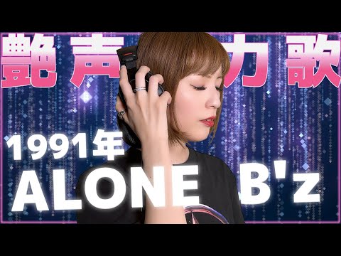 ALONE／B'z【懐かしの名曲を歌ってみた】（DeLo）