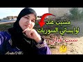 سبب غيابي🥲مشيت عند لوايساتي السوريات🤔يوم بارد بالضيعة بدون خبز😥 عجنت المسمن بالشحمة جود من الموجود👌