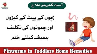 Chamoonay Ka Gharelu Ilaj | Pin Worms In Toddlers Home Remedies | Pet Ke Kide #healthpedia360 