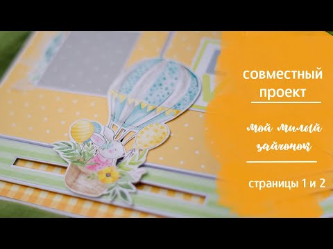 Часть 1. Интерактивный альбом Мой милый зайчонок. Совместный проект