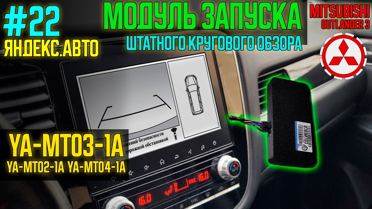ЯА22 - Модуль запуска штатного кругового обзора на магнитолах Яндекс Mitsubishi Outlander 3