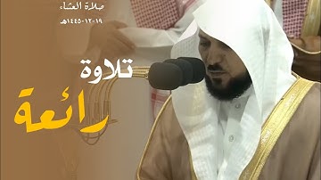 تلاوة رائعة للشيخ ماهر المعيقلي من سورة القيامة || صلاة العشاء ١٩-١٢-١٤٤٥ه‍ـ