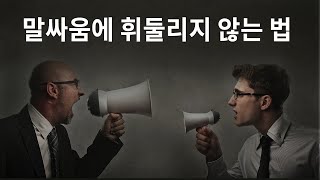 말싸움에서 진정으로 이기는 법 | 개싸움 토론에서 품격 지키기 | 어른의 문답법