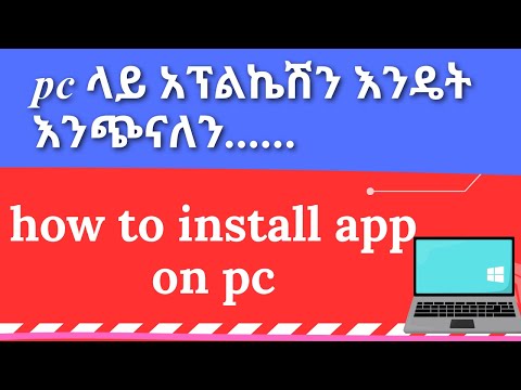 Pc ላይ አፕልኬሽን እንዴት እንጭናለን How To Install App On Pc In Amharic Windows Tech Microsoft Technology