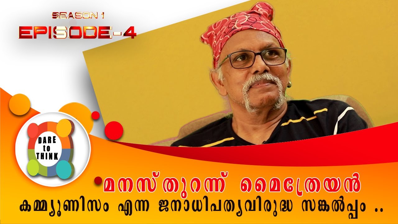 കമ്മ്യൂണിസം എന്ന  ജനാധിപത്യവിരുദ്ധ സങ്കൽപ്പം .. - മനസ് തുറന്ന്  മൈത്രേയൻ -PART4