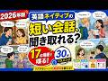 【英語リスニング練習】ネイティブの短い会話、聞き取れる?日常英会話17シーン・25分