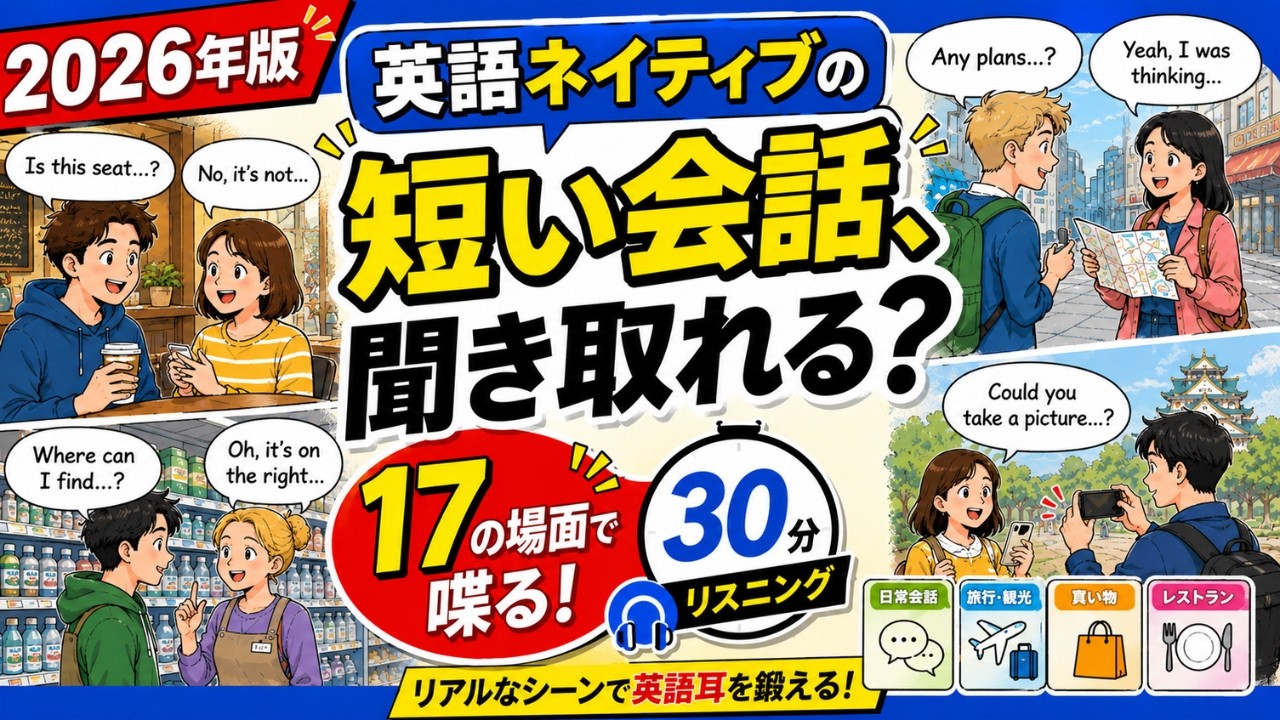 【英語リスニング練習】ネイティブの短い会話、聞き取れる?日常英会話17シーン・25分