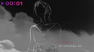 Алла Михеева - За секунду до | Official Audio | 2022