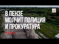 Почему молчит полиция и прокуратура - ручей «Безымянный»