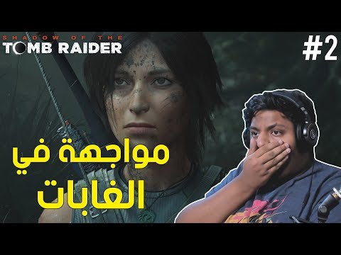 تومب رايدر مواجهة في الغابات Shadow Of The Tomb Raider 2 