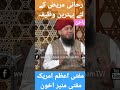 Roohani Mareez Ke Liye Wazifa By Mufti Muneer Akhoon Islam Mumin Ahnaf Alhaq Ubqari Ulama Ilm Roohani Mareez Ke Liye Wazifa By Mufti Muneer Akhoon Islam Mumin Ahnaf Alhaq Ubqari Ulama Ilm