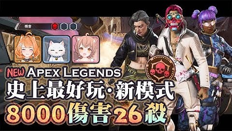 【Apex英雄】8000傷害26殺鎖爛整場! Apex史上最好玩的新模式三次機會!  ft.Yuzumi、杏仁咪嚕