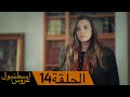 عروس اسطنبول الحلقة 14 | İstanbullu Gelin