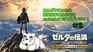 【ゼルダの伝説BotW】Switch2でのんびりプレイ【＃2】【ケモノVtuber】