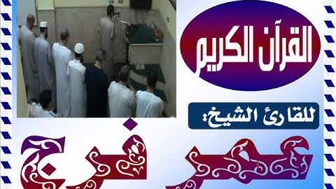 سورة الفاتحة للقارئ عمر فرج