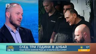 Коментар: Васил Божков, дълбоката държава и връзката с политиката | „Тази сутрин“ - БТВ