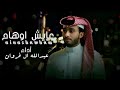 عبدالله ال فروان عايش أوهام حصريا 2023 عبدالله ال فروان عايش أوهام حصريا 2023