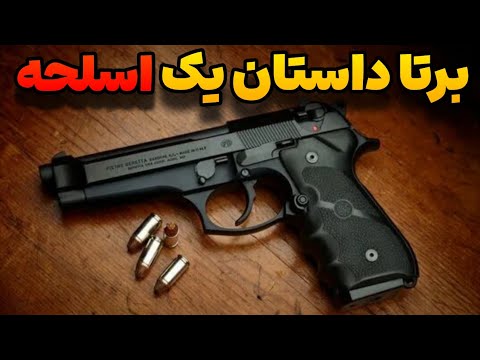 برتا داستان یک اسلحه