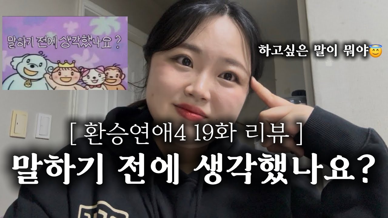 [환승연애4 19화 리뷰] ENFP&ISTP 8년째 지지고 볶는 커플이 낋여온 환승연애19화 리뷰