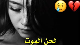 حالات واتساب حزينةموسيقى  ¦¦  حزينة جداً - لحن الموت💔😢 | - يبحث عنها الجميع ، نغمة رنين موبايل ،