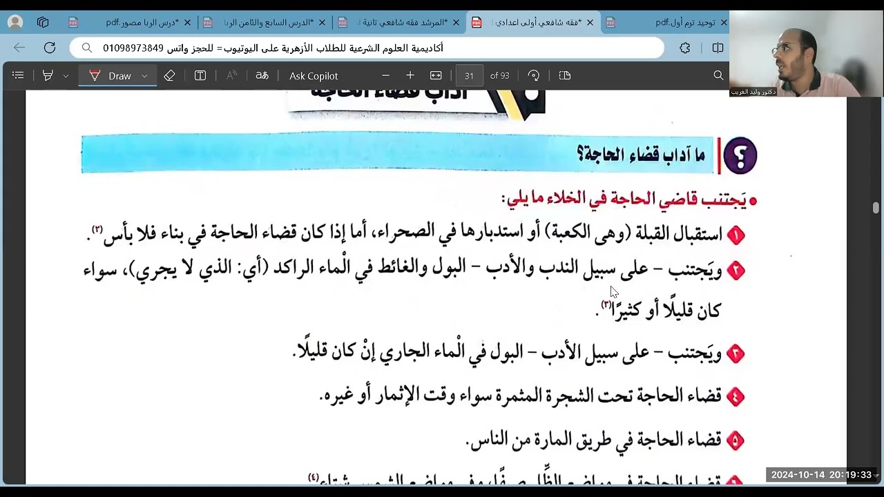 الدرس السابع=الاستنجاء=فقه شافعي=أولى اعدادي=الترم الأول=2025