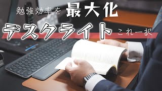 勉強に最適にデスクライトを見つけました。勉強する人はこのライト以外は考えられません【Panasonic　SQ-LD560】