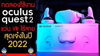 ทดลองใช้งาน Oculus Quest 2 แว่น VR ไร้สายสุดเจ๋งในปี 2022
