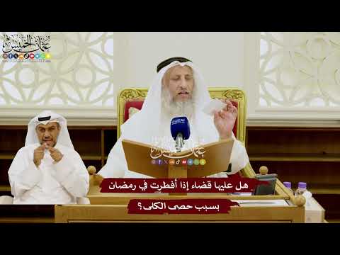 102 - هل عليها قضاء إذا أفطرت في رمضان بسبب حصى الكلى؟ - عثمان الخميس