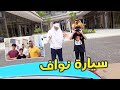 نواف اشترى سيارة بس صوتها مزعج بدون ابوي ما يدري 😭😂!!