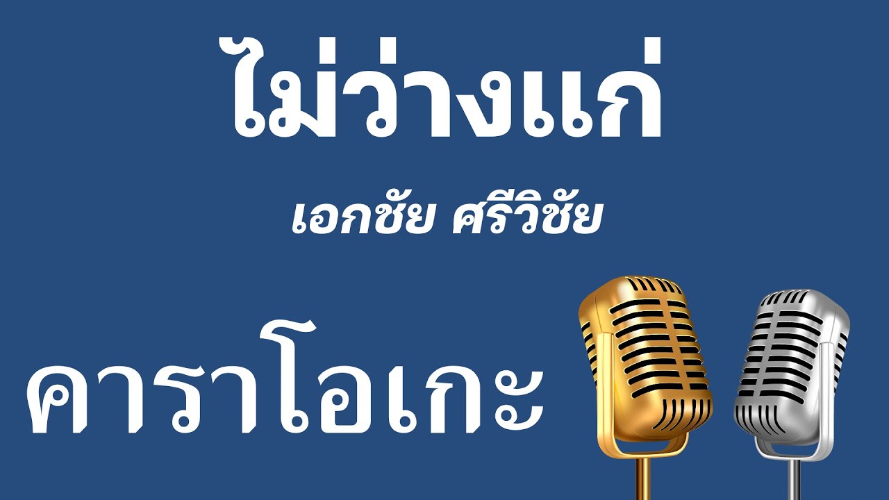 ♫ • ไม่ว่างเเก่ • เอกชัย ศรีวิชัย「คาราโอเกะ」