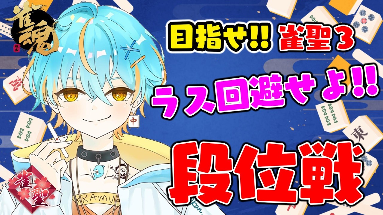 【#雀魂/#段位戦 】眠れないあなたに!ポイント欲しいデス!【#Vtuber/海影らむ】