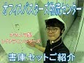 【オフィスバスターズ】オカムラ製のレクトライン（Rectline）書庫セット 紹介動画