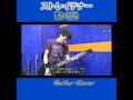 泳ぐ鳥 - ストレイテナー #ストレイテナー #straightener #泳ぐ鳥 #ギター #弾いてみた #shorts