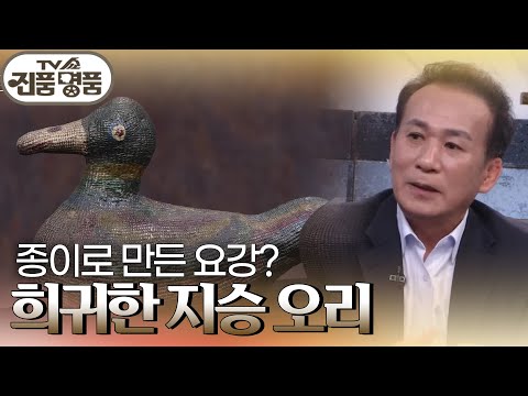 지승 공예로 만든 ＜지승 오리&amp;<strong>amp</strong>;요강＞! 추정 감정가는 <strong>과연</strong>? [TV쇼 진품명품] | KBS 231119 방송