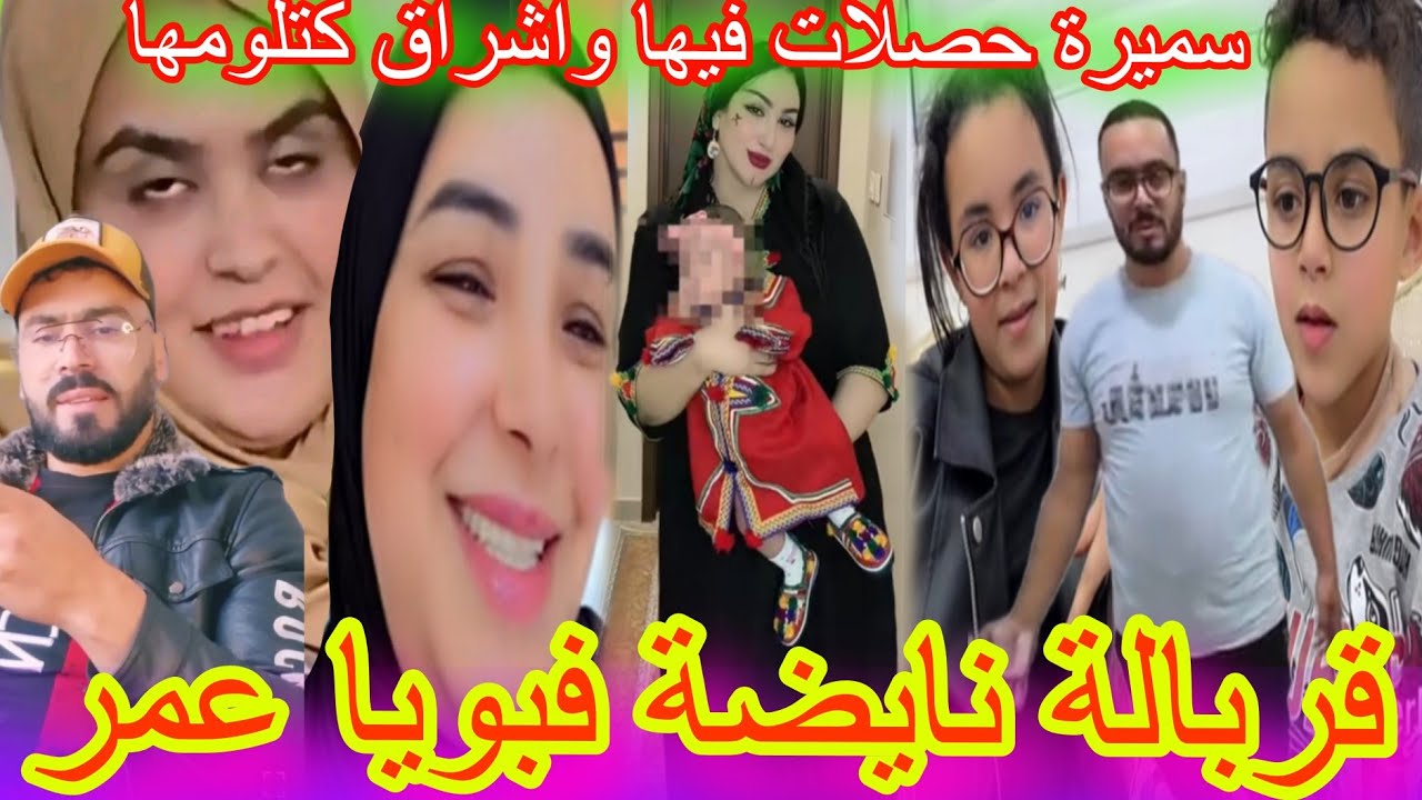 قربالة نايضة فبويا عمر💥😱سميرة حصلات واشراق كاتلومها🚨👀