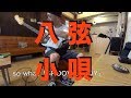大阪のアメリカ村に工房を構えるギターブランド「八弦小唄」めちゃ良い音ですよー！