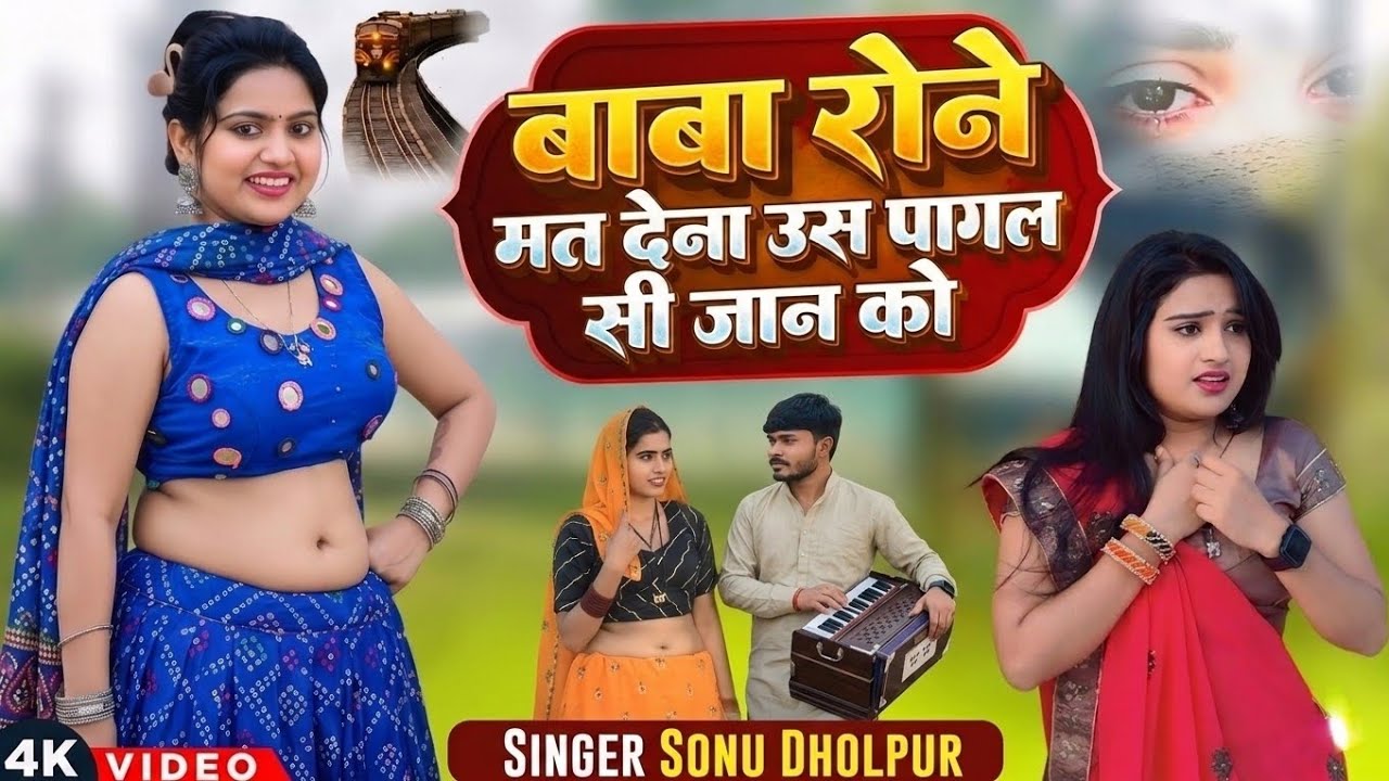 Baba Rone Mat Dena Usa Pagal Si Jaan Ko | बाबा रोने मत देना उस पागल सी जान को | Singer Sonu Dholpur