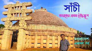 EP 11 || Madhya Pradesh || Sanchi ||  সাঁচী স্তূপের সাথে জুড়ে আছে এক বাঙালীর নাম || Sanchi Stupa