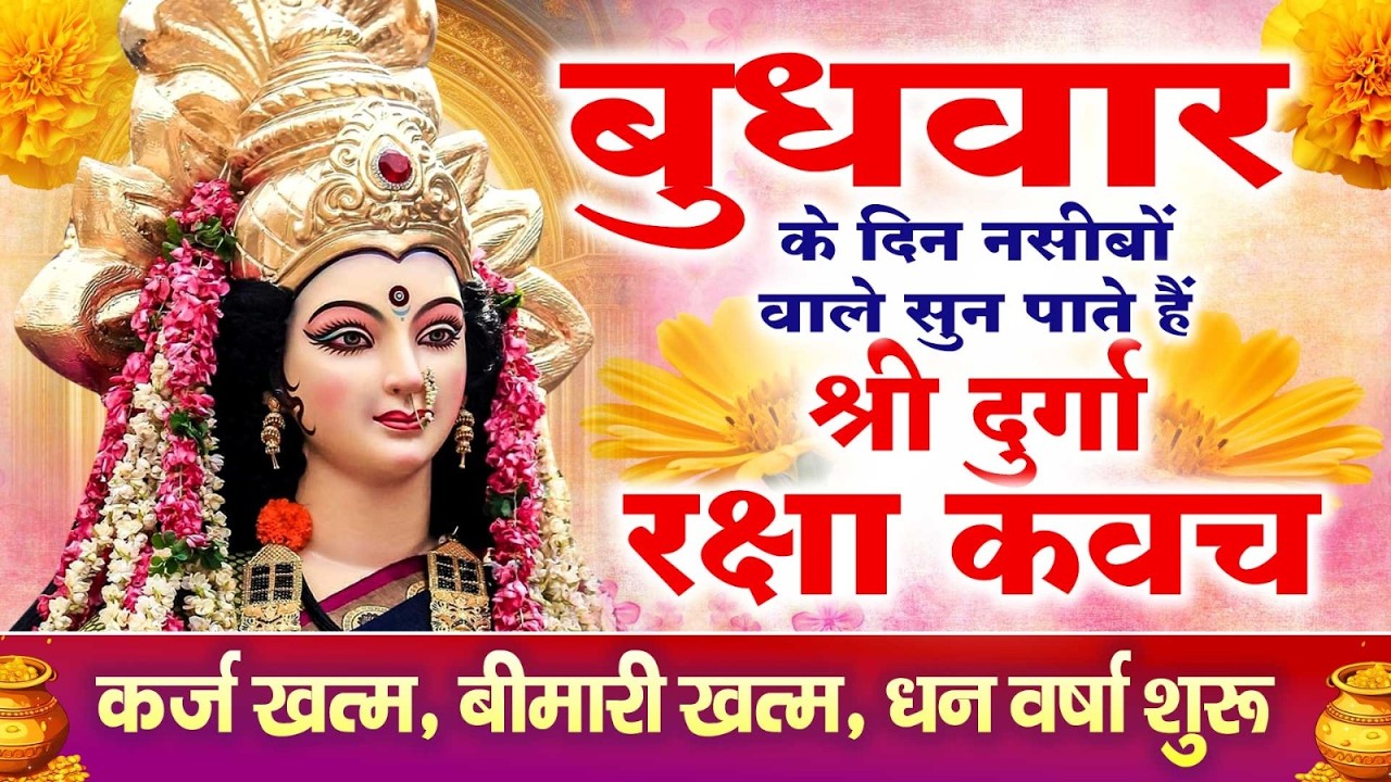 नसीबों से ही सुन सकते है_श्री दुर्गा रक्षा कवच | Full Hindi Lyrics | Powerfull Shakti Kavach 2026