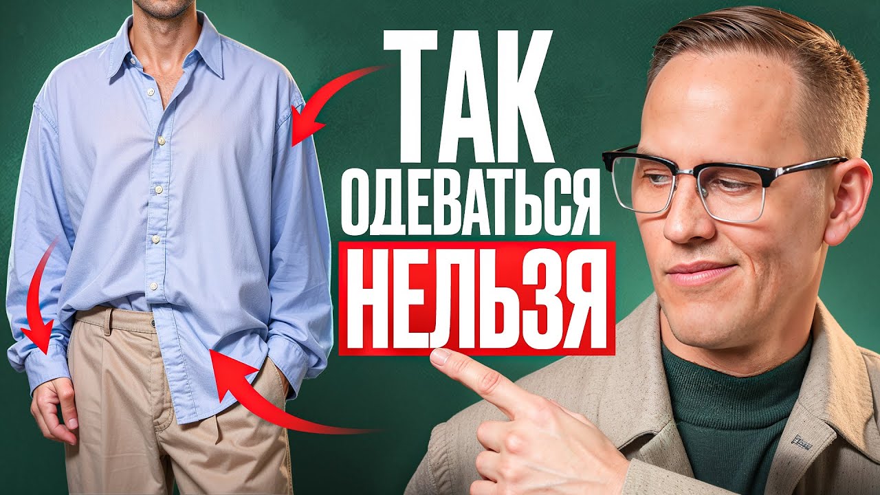 Это портит твой образ! ТОП 6 ошибок в стиле мужчины
