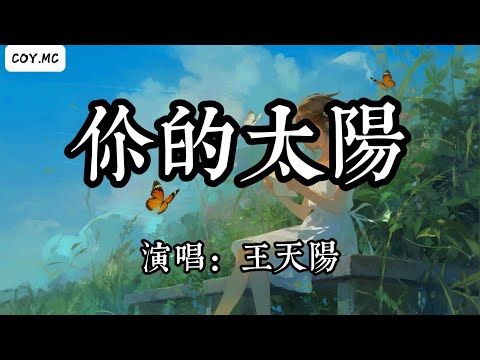 王天陽 - 你的太陽『你時常會孤單 對愛感到遺憾』（動態歌詞/Lyrics Video/Hi-Res無損音質）
