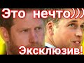 ЭКСКЛЮЗИВ! НЕВЕРОЯТНЫЕ БРАТЬЯ ВМЕСТЕ ПРИНЦ ГАРРИ и УИЛЬЯМ, Это НЕОЖИДАННО