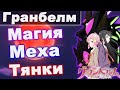 Краткобзор на аниме Гранбелм