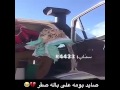 صاد بومه على باله صقر ههههههههههههههههههه 